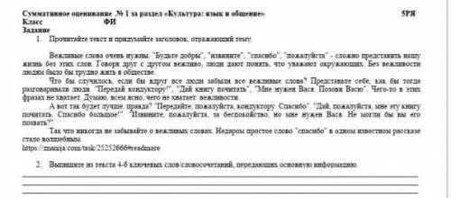 Прочитайте текст и придумайте заголовок к окружающий тему.Вежливые слова очень нужны будьте добры,