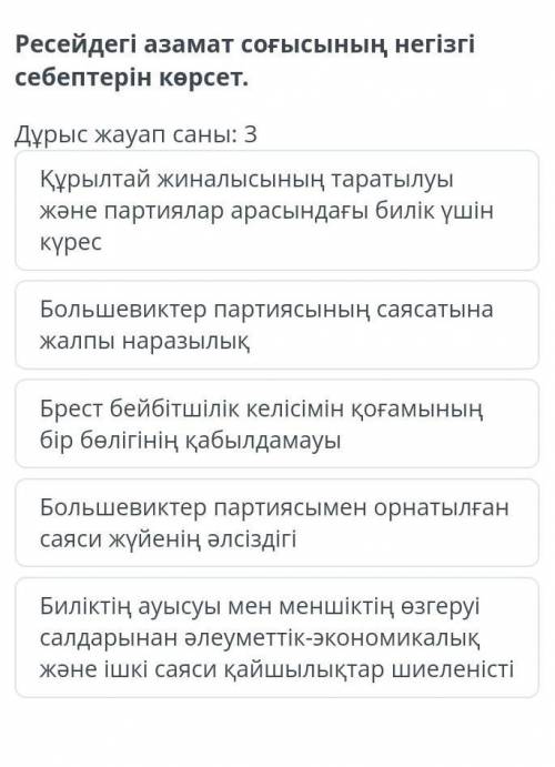 Ресейдегі азамат соғысының негізгі себептерін көрсет дайте правильный ответ. ​