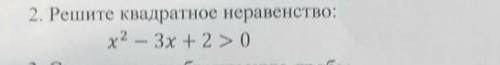 Решите квадратное неравенство ​