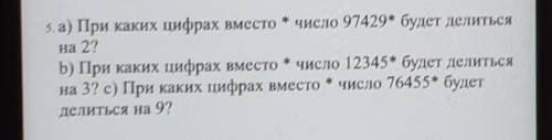 5. а) При каких цифрах вместо * число 97429* будет делиться на 2?b) При каких цифрах вместо * число