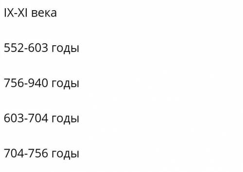 Запишите период образования и распада Западнотюркского каганата На фото нужно выбрать правильный отв