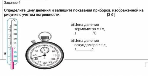 Определите цену деления и запишите показания приборов, изображенной на рисунке с учетом погрешности.