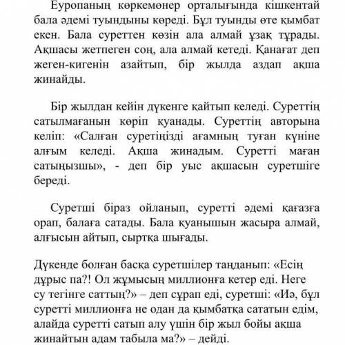 Мәтіннің сюжетін сөз тіркестерімен жазып , кейіпкерлерді анықтап адамгершілік қасиетіне баға беріңіз