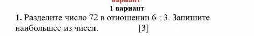 Разделите число 72 в отношении 6 : 3. Запишите наибольшее из чисел я не. Могу заделать