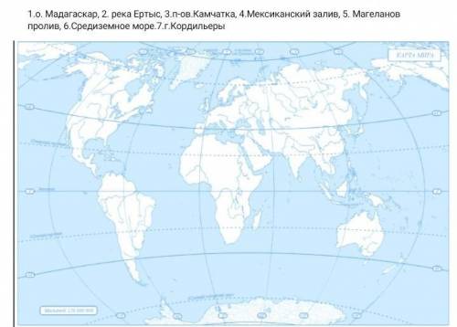 нанесите на рисунок цифровое цифровое на контурной карте географические объекты за правильный ответ​