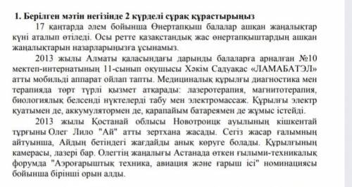 3. мәтіннен өзіңізді қызықтырған ақпараттарды таңдап ала отырып, өз пікірінді 2 сөйлеммен түсіндірің