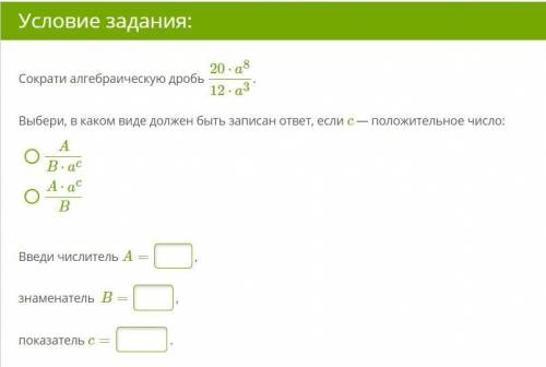 Все отдаю\ Сократи алгебраическую дробь 20⋅a8 12⋅a3. Выбери, в каком виде должен быть записан отв