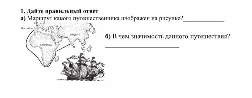 1. Дайте правильный ответ а) Маршрут какого путешественника изображен на рисунке? б) В чем значимост