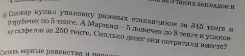 решите задачу очень надо.Санжар купил упаковку разовых стаканчиков за 345 тенге и 9 трубочек по 5 те