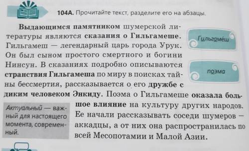 прочитайте текст в упражнении 104а. прочитайте выделенные словосочетания. Письменно изложите краткое