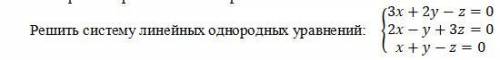 решить систему линейных однородных уравнений