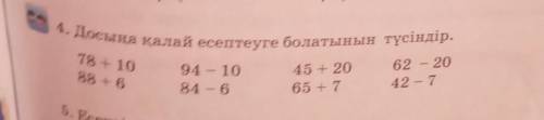 4. Досыңа қалай есептеуге болатынын түсіндір. 78 + 1088 +694 – 1084 - 645 + 2065 +762 - 2042 - 7​