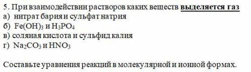 При взаимодействии растворов каких веществ выделяется газ. Составьте уравнения реакций в молекулярно