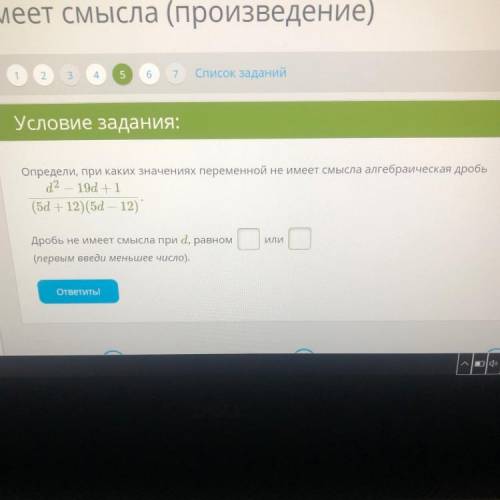 Условие задания: Определи, при каких значениях переменной не имеет смысла алгебраическая дробь d2 19