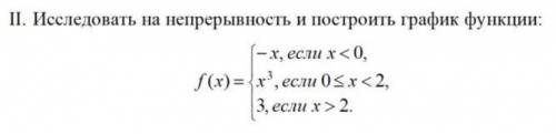 Исследовать на непрерывность и построить график функции. ( )