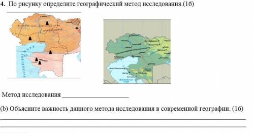 . По рисунку определите географический метод исследования.(1б) Метод исследования (b) Объясните важ