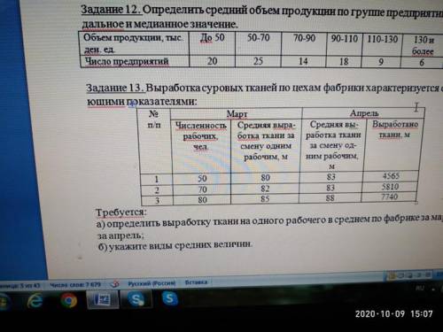 Задание12.определить средний обьем продукции по группе предприятий дальное и медианное значение зада