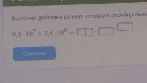 Условие задания:Выполни действия (ответ запиши в стандартном виде):0,2 - 107 + 2,4 - 108 – ​