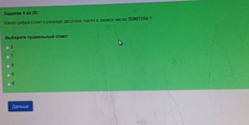 Помагите Какая цифра стоит в разряде десятков тысяч в записи числа 25967104?​