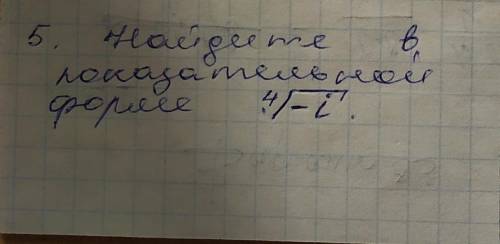 Пацаны Найдите в показательной форме 4√-i