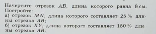 1. Начертите отрезок AB, длина которога, равна 8 см. Постройте:а) отрезок MN, длина которого составл