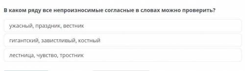 В каком ряду все непроизносимые согласные в словах можно проверить?