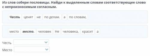 Из слов собери пословицы. Найди к выделенным словам соответствующее слово с непроизносимым согласным