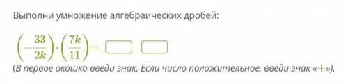 Выполни умножение алгебраических дробей: ).