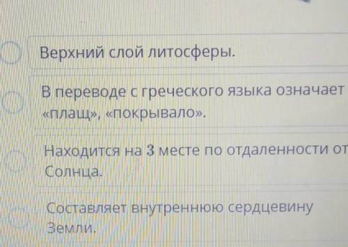 Сопоставь названия геосфер Земли с их определениями. Верхний слой литосферы.ЗемляВ переводе с гречес
