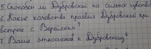 Составить сочинение про дубровского по этому плану​