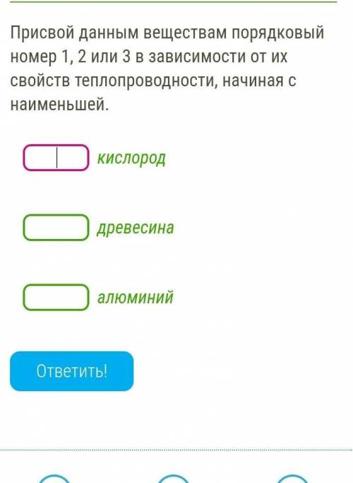 Присвой данным веществам порядковый номер 1, 2 или 3 в зависимости от их свойств теплопроводности, н