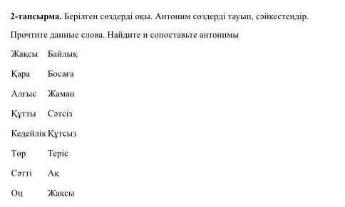 Берілген сөздерді оқы.Антоним сөздерді тауып, сәйкестендір