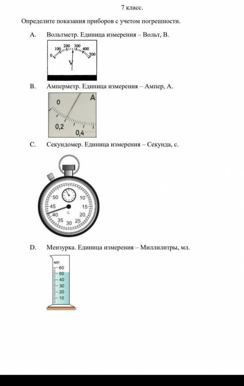 Определите покозание прибора с учётом погрешности​