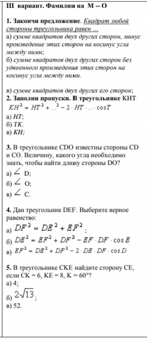 заполни пропуски в треугольнике КНТ 3.в треугольнике CDO известны стороны CD CO. Величину какого угл