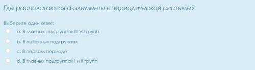 Где располагаются d-элементы в периодической системе?