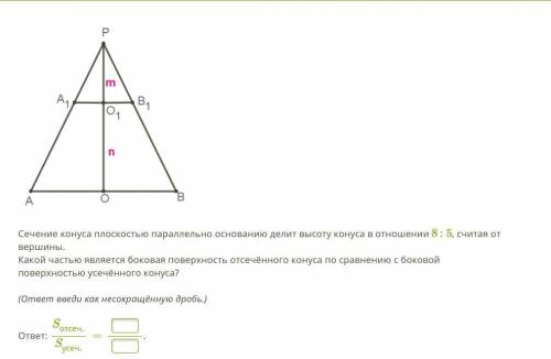 ГЕОМЕТРИЯ Сечение конуса плоскостью параллельно основанию делит высоту конуса в отношении 8 : 5, счи