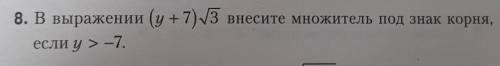 в выражение (y+7)√3 внесите множетель под знаком корня,если y - 7.смотрите фото