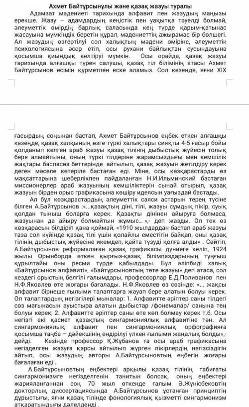 Жетекші сұрақтарға жауап беріп,мәтіннен астарлы ойды анықтаңыз.Ойыңызды 3-4сөйлеммен жеткізіңіз​