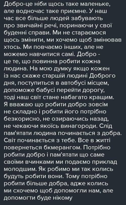 Напишіть твір-роздум (орієнтовний обсяг — до 1 ст.) на тему: Творіть добро, не озираючись.У тексті о