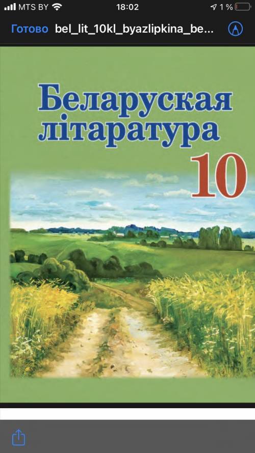 Бел літ 10 класс ответьте на вопросы 1. У якіх сацыяльна­палітычных і эканамічных умовах развівалася