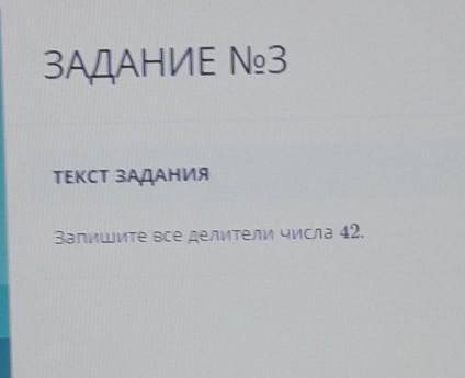 Запишите все делители числа 42 нужно сор ​