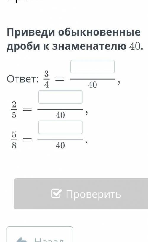 Приведи обыкновенные дроби к знаменателю 40.​