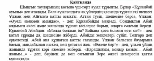 прочитайте текст и ответьте на вопросы1.Ауыл қалай аталды?2. кімдерге қатты асыкты?3.Абайды женгелер