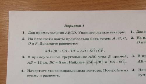 Вариант 1 1. Дан прямоугольник ABCD. Укажите верные векторы 2. На плоскости взяты произвольно пять т