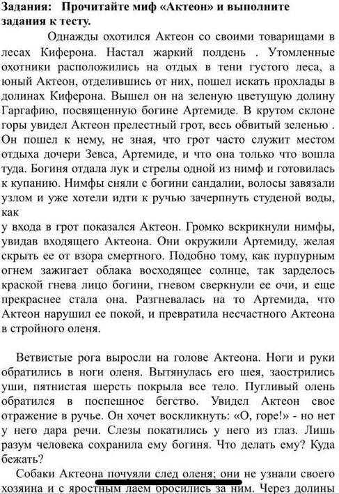 Задания: Прочитайте миф «Актеон» и выполните задания к тесту. 3. Выпишите примеры изобразительных ср