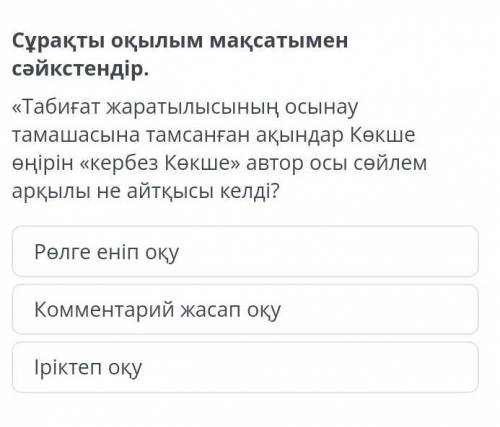 Сұрақты оқылым мақсатымен сәйкстендір. «Табиғат жаратылысының осынау тамашасына тамсанған ақындар Кө