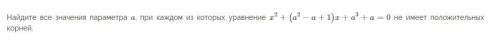 Найдите все значения параметра a, при каждом из которых уравнение x^2+(a^2-a+1)x+a^3+a=0 не имеет по