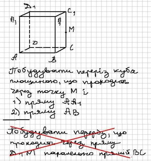 Побудувати перерiз куда площиною, що проходить через точку М i 1) прямо АА1 2)прямую АВ То что зачер