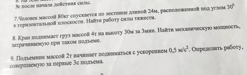 решите задачи по физике. Они вроде не очень сложные, но всё равно ничего не понимаю