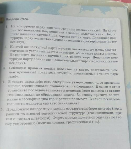 Вы Подведи итоги.1. На контурную карту нанесите границы геосинклиналей. На картеони обозначаются под